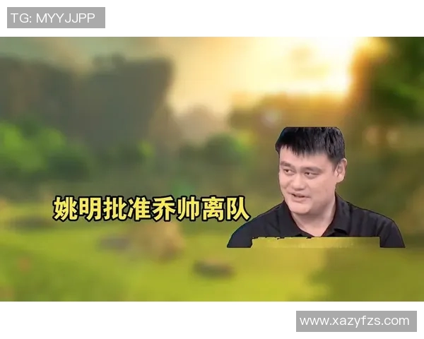 姚明正式除名引发篮球界震动球迷热议未来发展方向