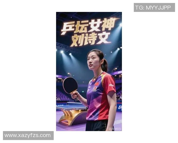 刘诗雯在国际乒乓球明星排名中的地位与影响力分析 刘诗雯在国际乒乓球明星排名中的地位与影响力分析